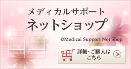 湘南メディカルサポート ネットショップ