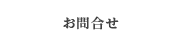 お問合せ